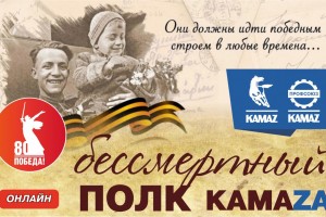 Стартовал «Бессмертный полк КАМАЗа»