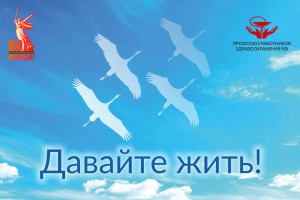 Профсоюз работников здравоохранения выпустил сборник патриотических песен