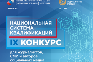  Стартовал конкурс для СМИ и журналистов «Национальная система квалификаций»