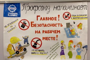 «Главное! Безопасность на рабочем месте!» - конкурс плакатов ко Всемирному Дню охраны труда на КАМАЗе