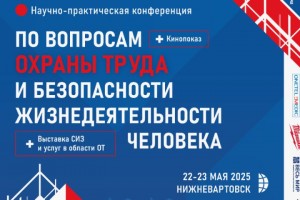 В Нижневартовске пройдет конференция по охране труда