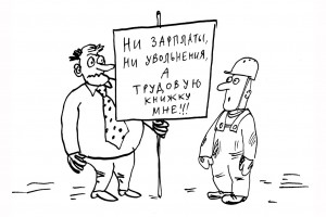 Пять лет без зарплаты