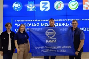 Профсоюзная молодежь КАМАЗа – на II республиканском форуме «Рабочая молодежь и общественные инициативы»