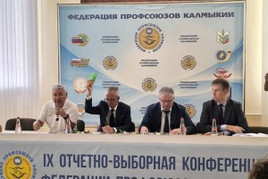 Главой профсоюзов Калмыкии избран Александр Шеметов