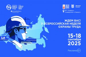 Газета "Солидарность" выступит партнером Всероссийской недели охраны труда