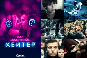 Зал самоубийц.Хейтер