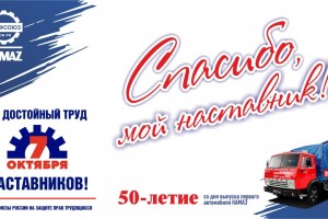 «Спасибо, мой наставник!»: профактив КАМАЗа провел акцию ко Всемирному дню действий «За достойный труд!»
