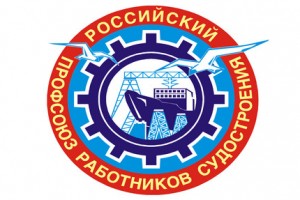 В Санкт-Петербурге прошел съезд Российского профсоюза работников судостроения
