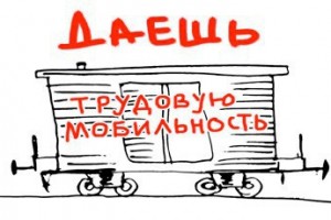 Мобильность через занятость