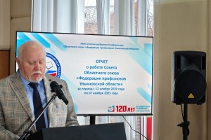 Ульяновские профсоюзы выбрали председателя на новый срок