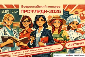 Стартовал Всероссийский конкурс «ПрофЛеди-2026»!