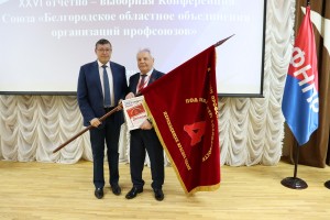 «Знамя Солидарности» вручено Белгородскому профобъединению