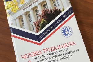 Опубликован итоговый сборник материалов VI конференции «Человек труда и наука»