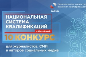 Национальное агентство развития квалификаций проводит конкурс для журналистов