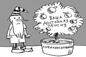 Софинансирование - только для будущих пенсий