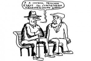 А где мне взять такую пенсию