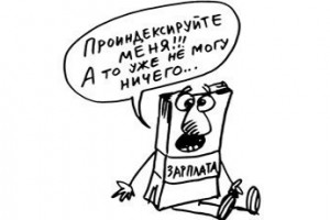 Индексация заработной платы