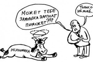 Заморозка зарплат в госмонополиях