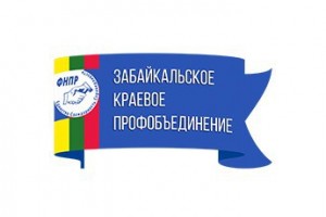 Забайкальские профсоюзы против урезания социальных льгот
