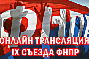 «Солидарность» будет освещать события IX съезда ФНПР в режиме реального времени