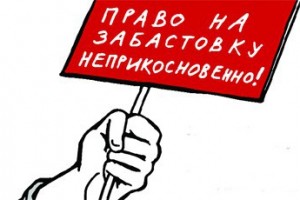 Право на забастовку неприкосновенно!
