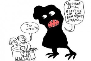 Дыры семейного бюджета