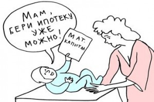 Обладателям маткапитала разрешат брать ипотеку досрочно
