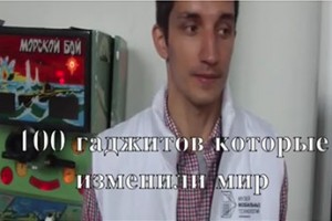 100 гаджетов которые изменили мир