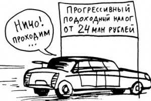 Прогрессивный подоходный налог снова на повестке дня