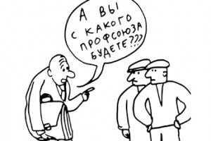 Запутался в профсоюзах