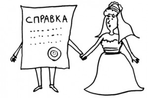 Без медицинской справки брак не зарегистрируют