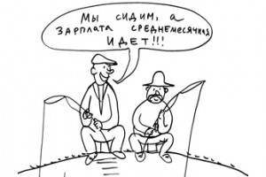 Сохранение зарплат за время приостановки работы узаконили