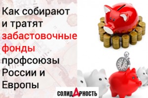 Бастовать, так с фондами!