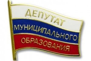 Муниципальные депутаты закроют иностранные счета