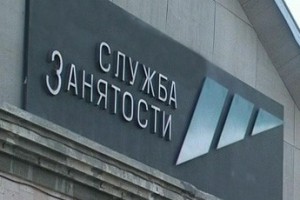 Безработный дождется итогов “смотра”