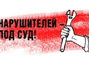 Голосуйте за ужесточение ответственности за нарушение прав профсоюзов