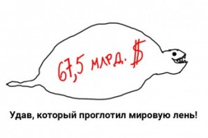 67,5 миллиардов долларов в год теряет из-за лени мировая экономика