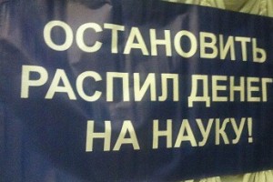 Ученые завершили неделю протестов