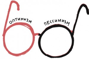 Насаждая оптимизм