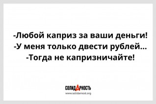 Любой каприз!