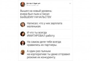 Когда спьяну написал бывшему... начальнику