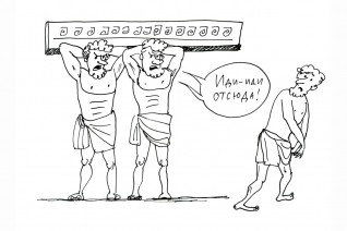 Слава богу, ты ушел!