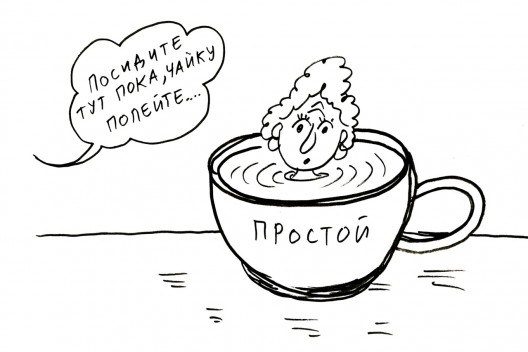 “Ты нам очень нужна, не приходи”