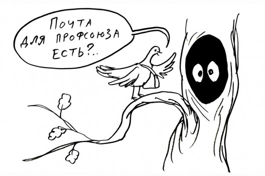 Дупло для профсоюзной переписки