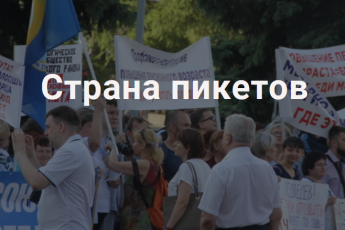Страна пикетов