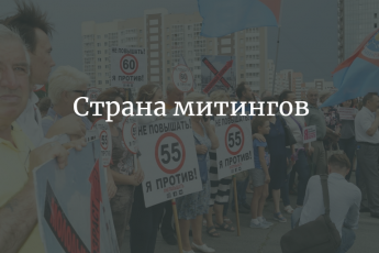 Страна митингов