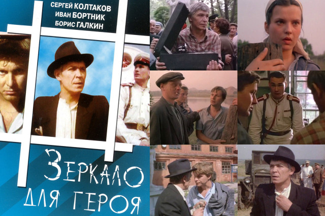 Зеркало для героя Зеркало для героя