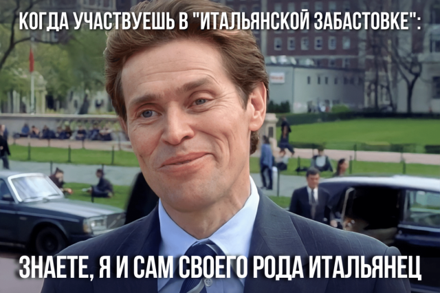 Подкаст #15: Что такое "итальянская забастовка"?