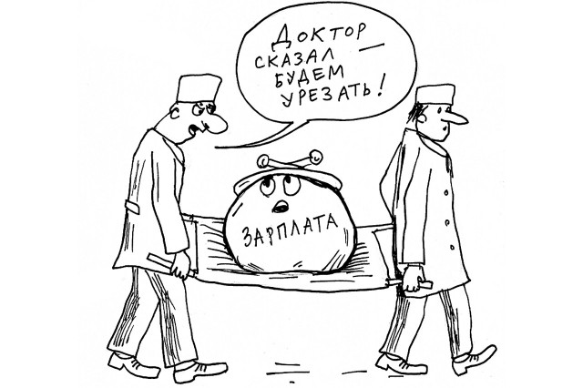 Вердикт врача: сократить зарплату!
