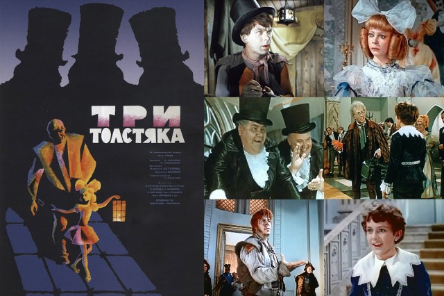 Три толстяка